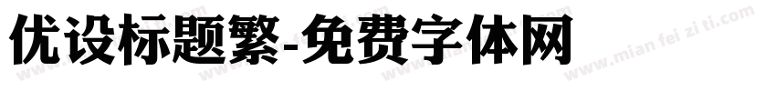 优设标题繁字体转换