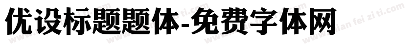 优设标题题体字体转换