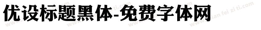 优设标题黑体字体转换