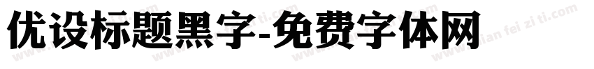优设标题黑字字体转换