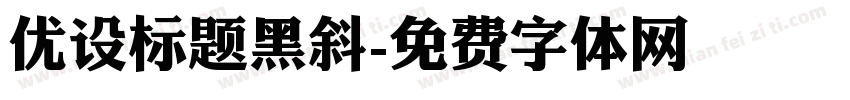 优设标题黑斜字体转换