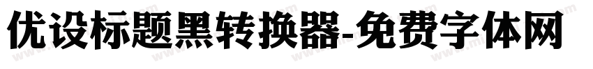 优设标题黑转换器字体转换