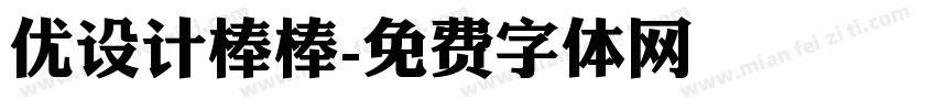 优设计棒棒字体转换