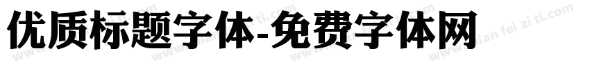 优质标题字体字体转换