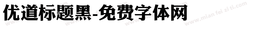 优道标题黑字体转换