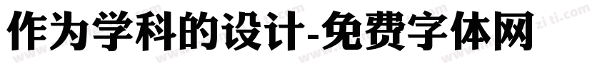 作为学科的设计字体转换