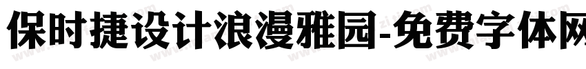 保时捷设计浪漫雅园字体转换