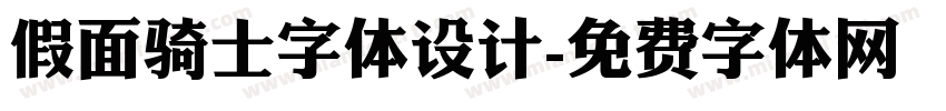 假面骑士字体设计字体转换