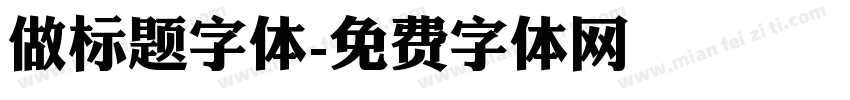 做标题字体字体转换