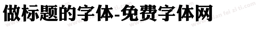 做标题的字体字体转换