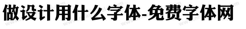 做设计用什么字体字体转换