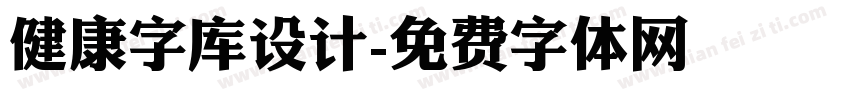 健康字库设计字体转换