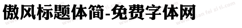 傲风标题体简字体转换