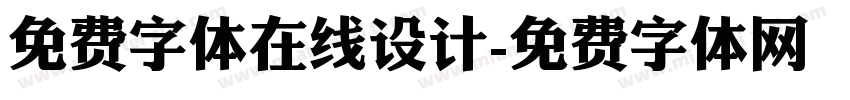 免费字体在线设计字体转换