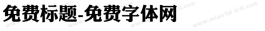 免费标题字体转换