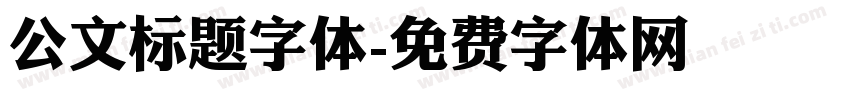 公文标题字体字体转换