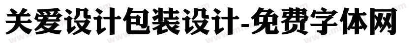 关爱设计包装设计字体转换