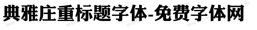 典雅庄重标题字体字体转换