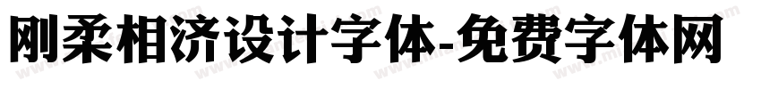 刚柔相济设计字体字体转换