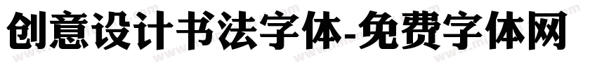 创意设计书法字体字体转换