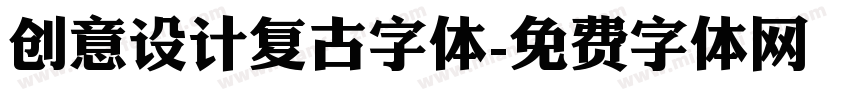 创意设计复古字体字体转换