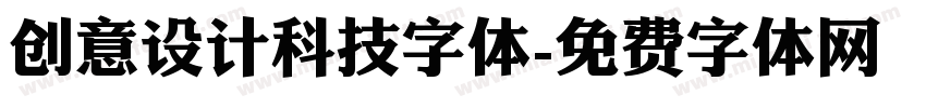 创意设计科技字体字体转换