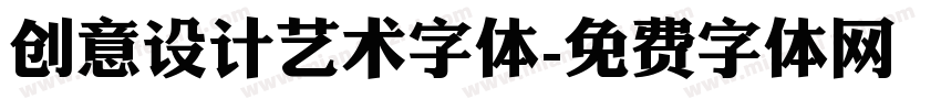 创意设计艺术字体字体转换