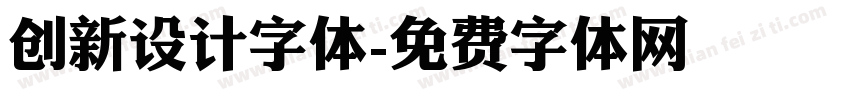 创新设计字体字体转换