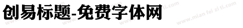 创易标题字体转换