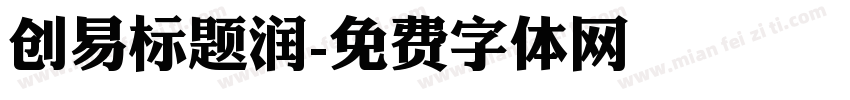 创易标题润字体转换