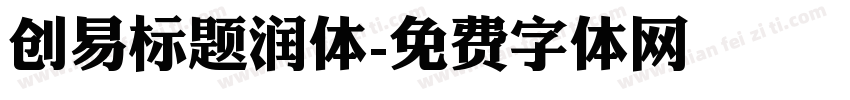 创易标题润体字体转换