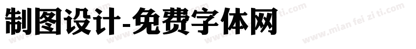 制图设计字体转换