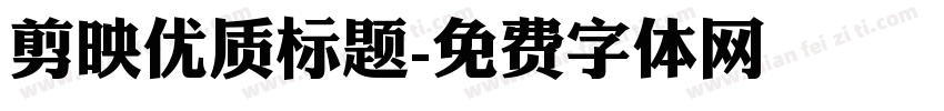 剪映优质标题字体转换