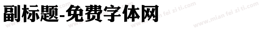 副标题字体转换