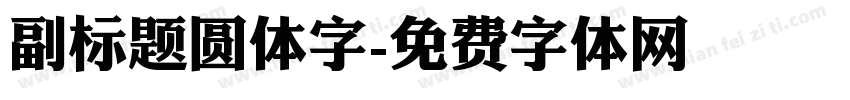 副标题圆体字字体转换