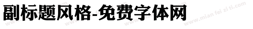 副标题风格字体转换