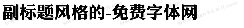 副标题风格的字体转换