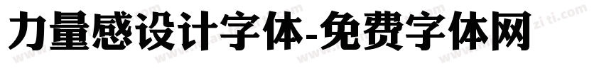 力量感设计字体字体转换