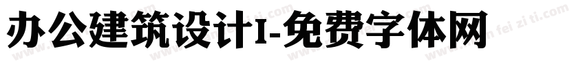 办公建筑设计I字体转换