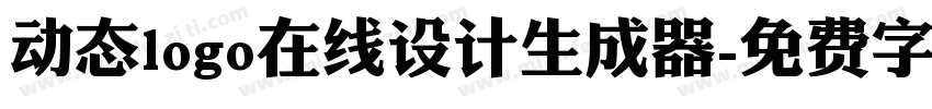 动态logo在线设计生成器字体转换