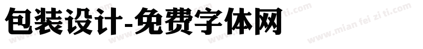 包装设计字体转换