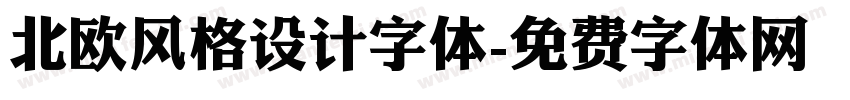 北欧风格设计字体字体转换