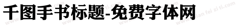 千图手书标题字体转换