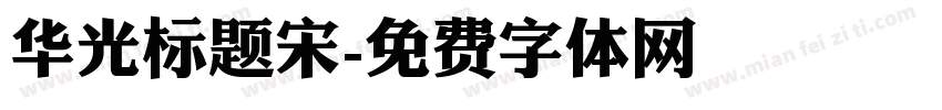 华光标题宋字体转换