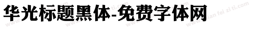 华光标题黑体字体转换