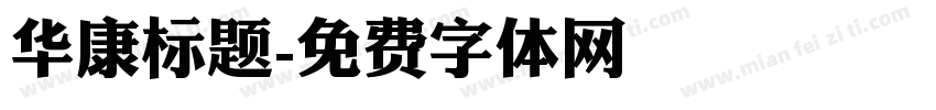 华康标题字体转换