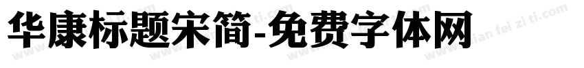 华康标题宋简字体转换