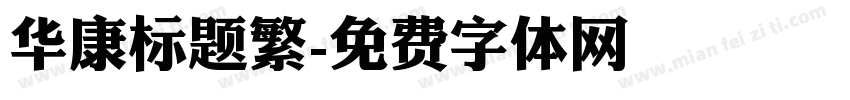 华康标题繁字体转换