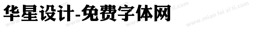 华星设计字体转换