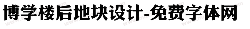 博学楼后地块设计字体转换
